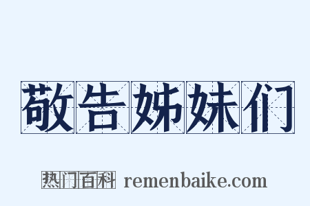 敬告姊妹们是什么意思的图片